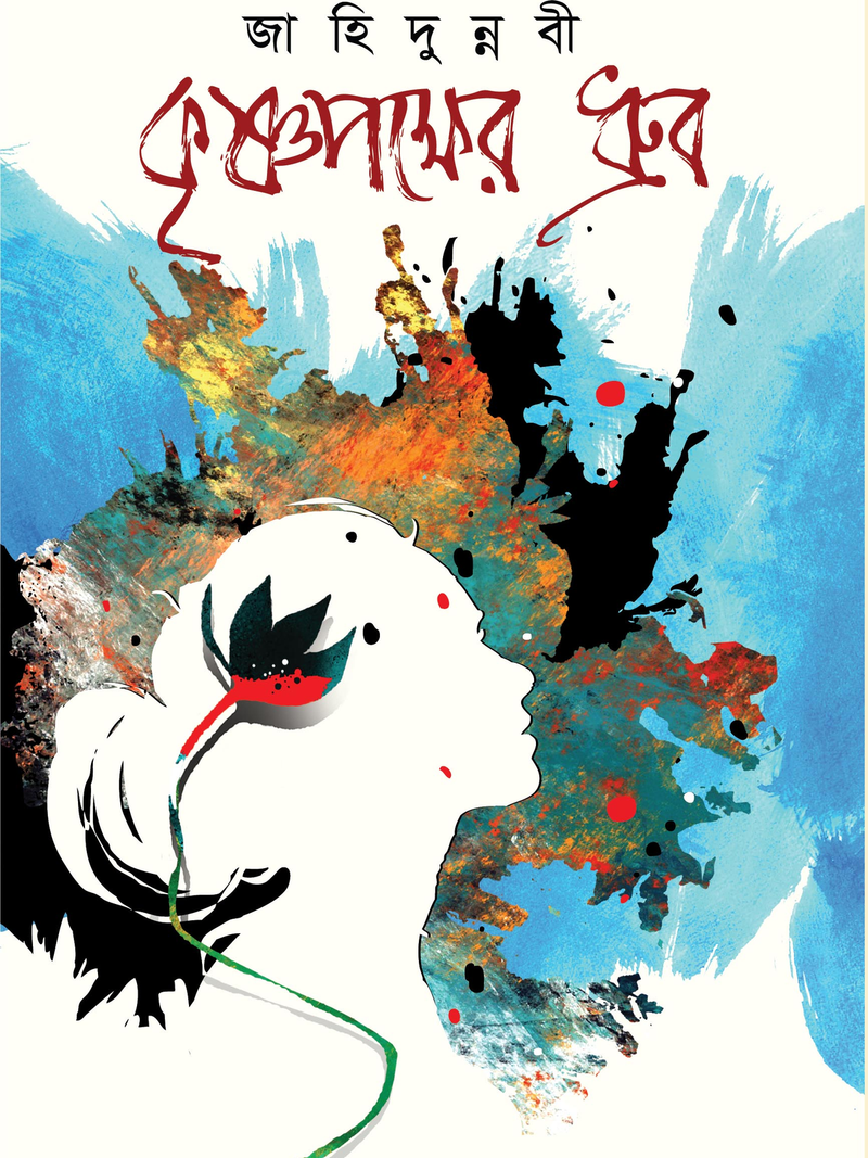 কৃষ্ণপক্ষের ধ্রুব