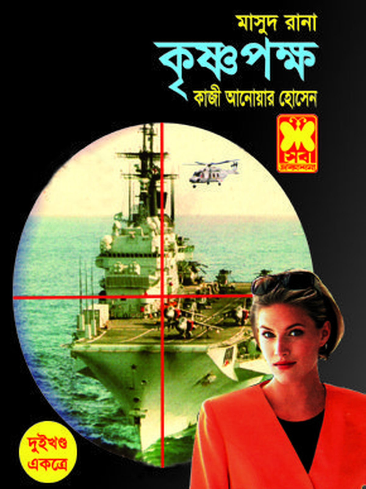 কৃষ্ণপক্ষ