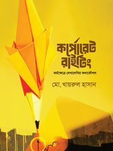 কর্পোরেট রাইটিং