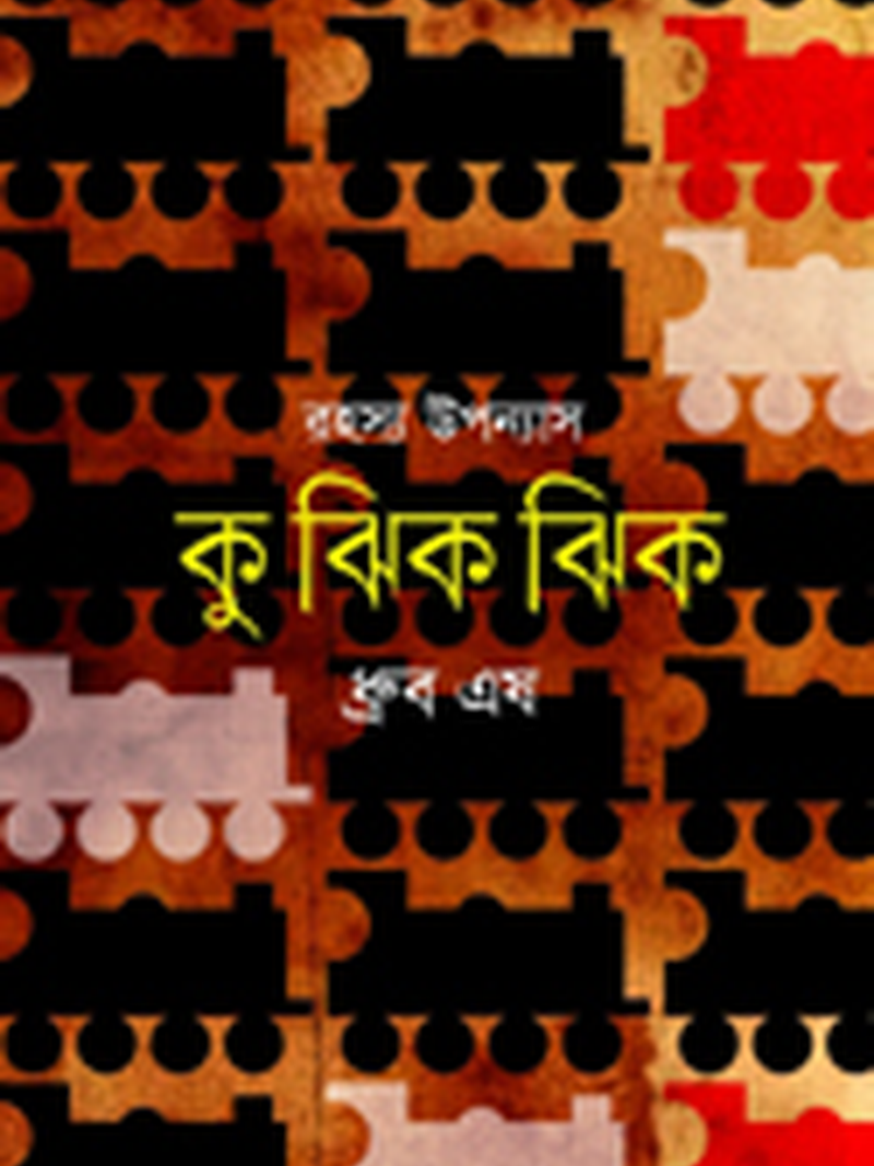 কু ঝিক ঝিক