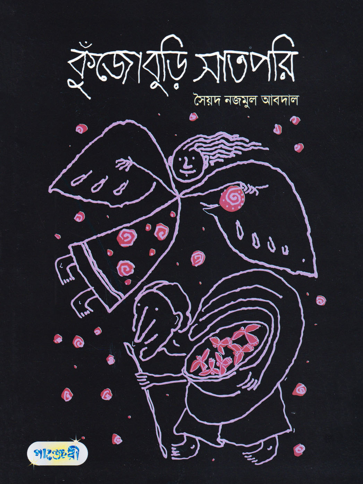 কুঁজোবুড়ি সাতপরি
