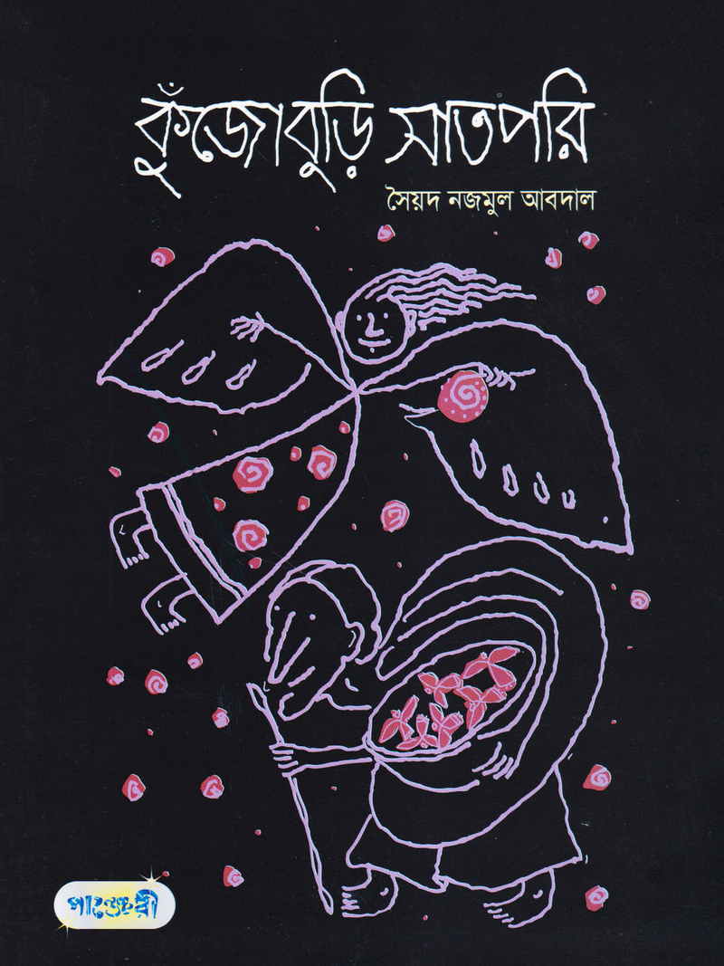 কুঁজোবুড়ি সাতপরি