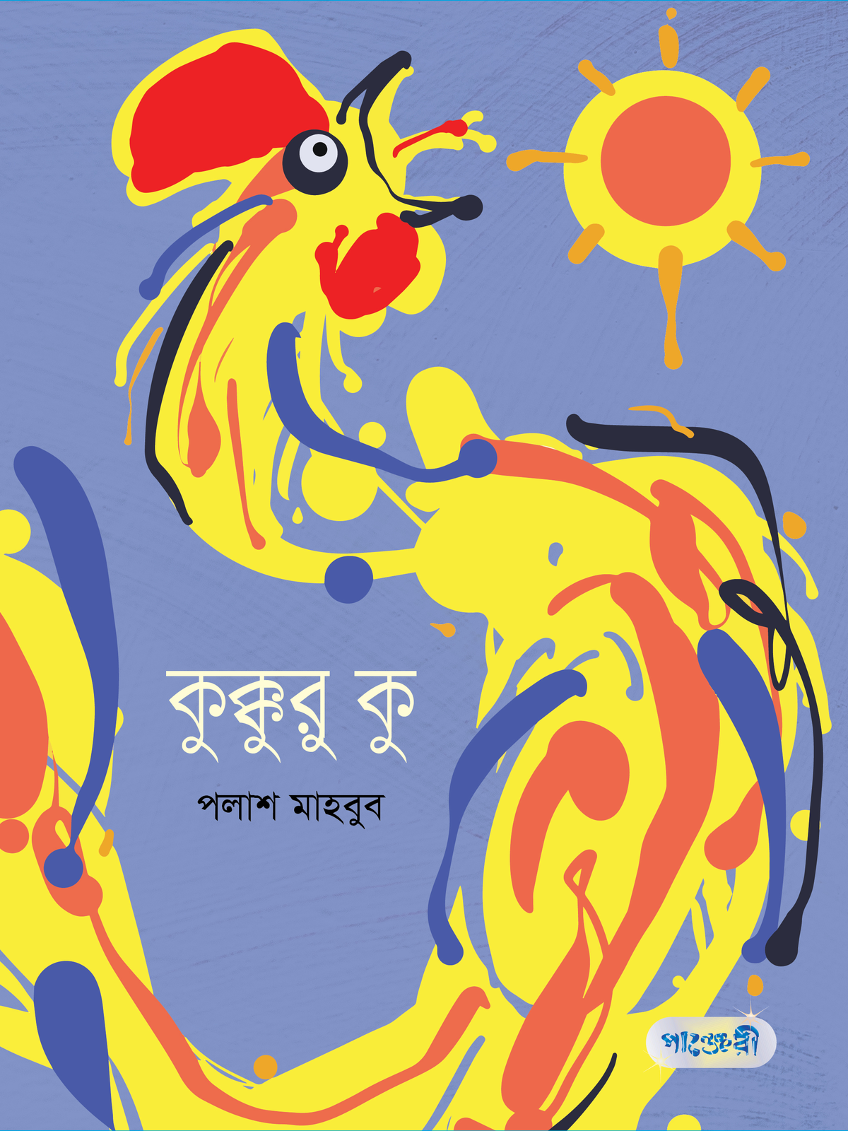 কুক্কুরু কু