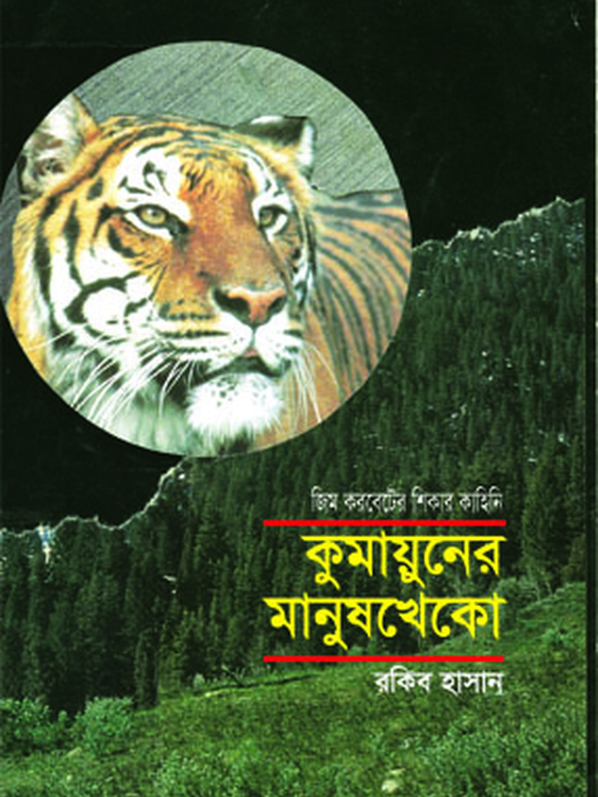 কুমায়ুনের মানুষখেকো