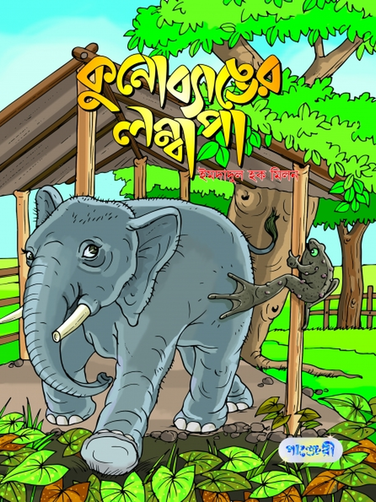 কুনোব্যাঙের লম্বা পা