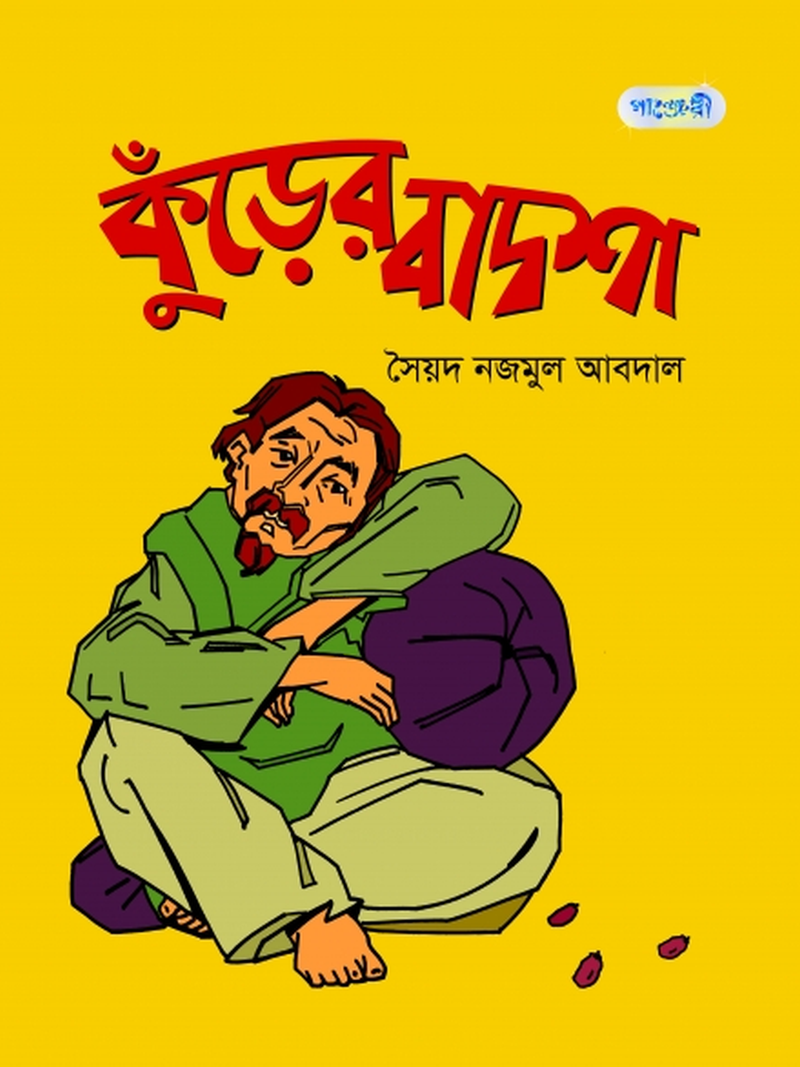 কুঁড়ের বাদশা