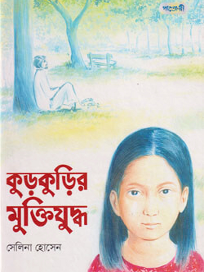 কুড়কুড়ির মুক্তিযুদ্ধ
