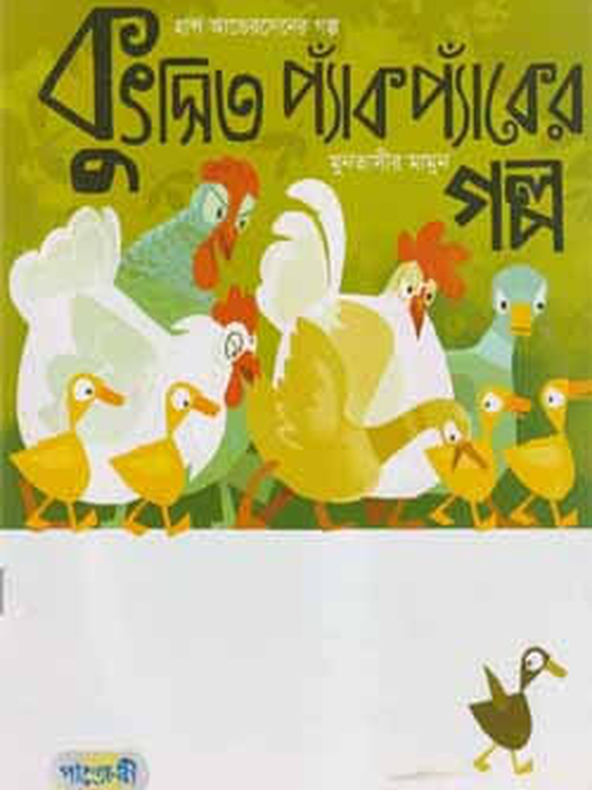 কুৎসিত প্যাঁঁকপ্যাঁকের গল্প