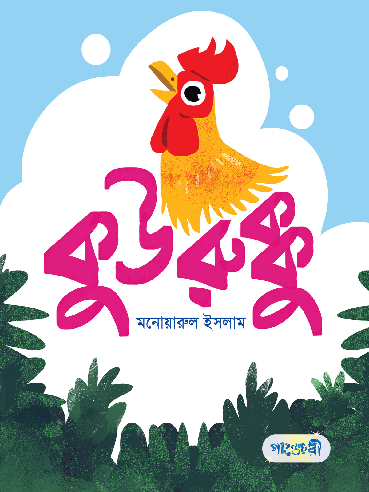 কুউরুক্কু