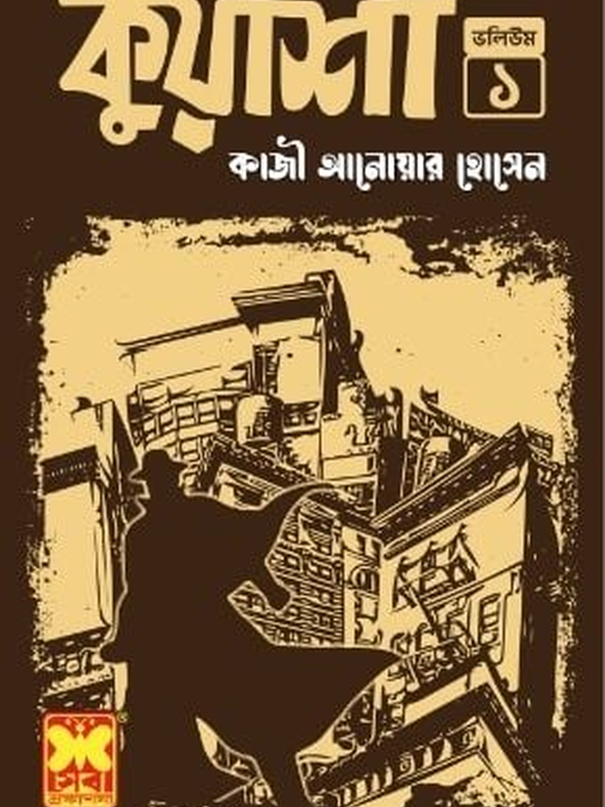 ভ১ঃ কুয়াশা(১-৫)