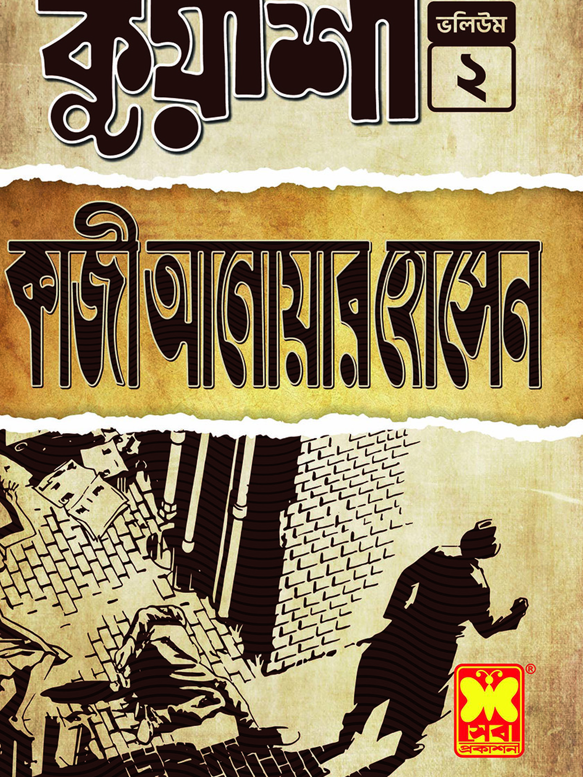 ভ২ঃ কুয়াশা (৬-১০)