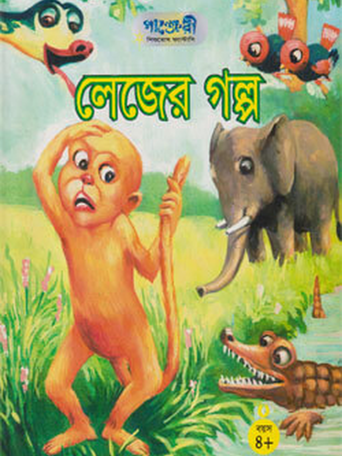 লেজের গল্প