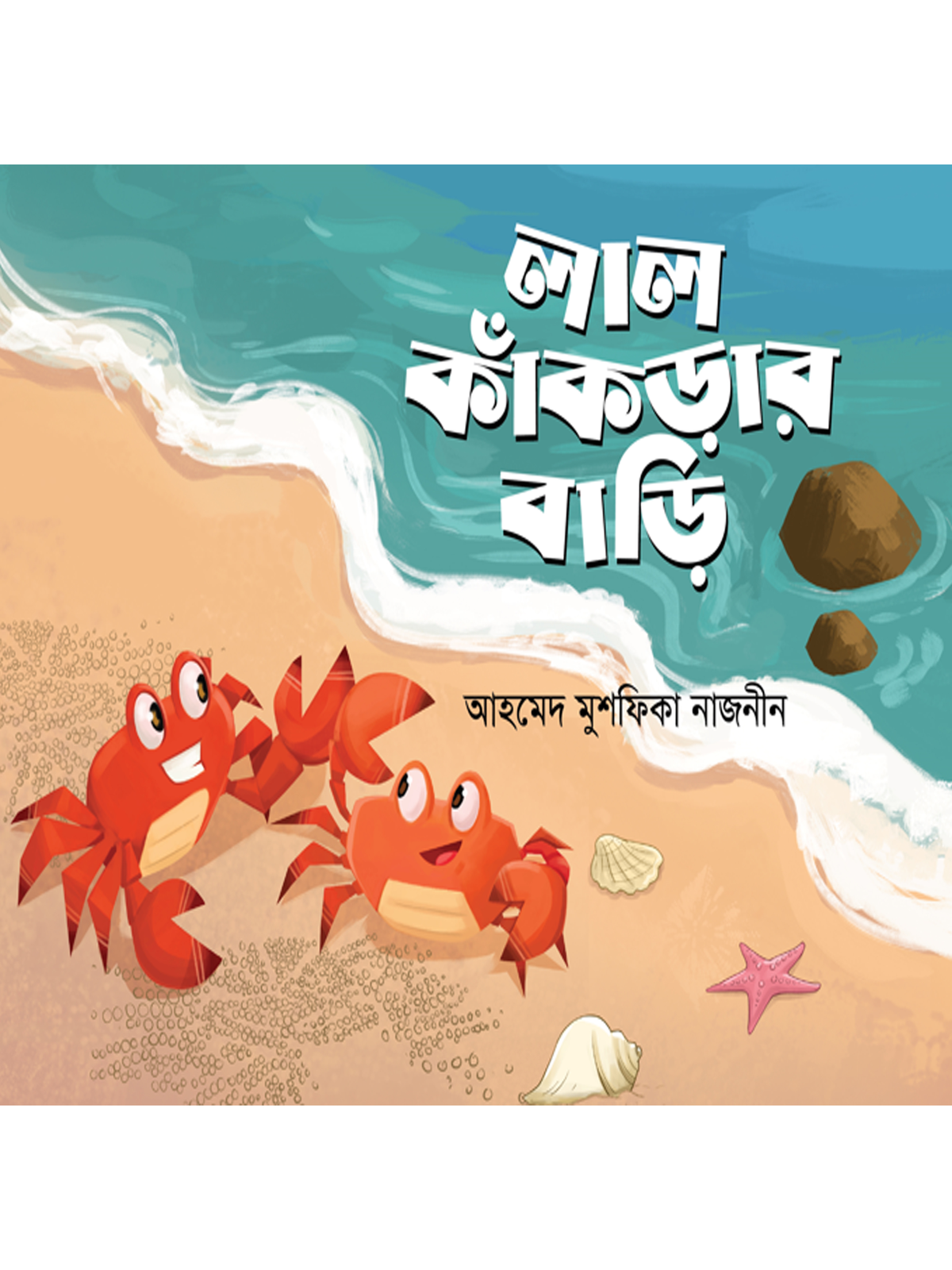 লাল কাঁকড়ার বাড়ি
