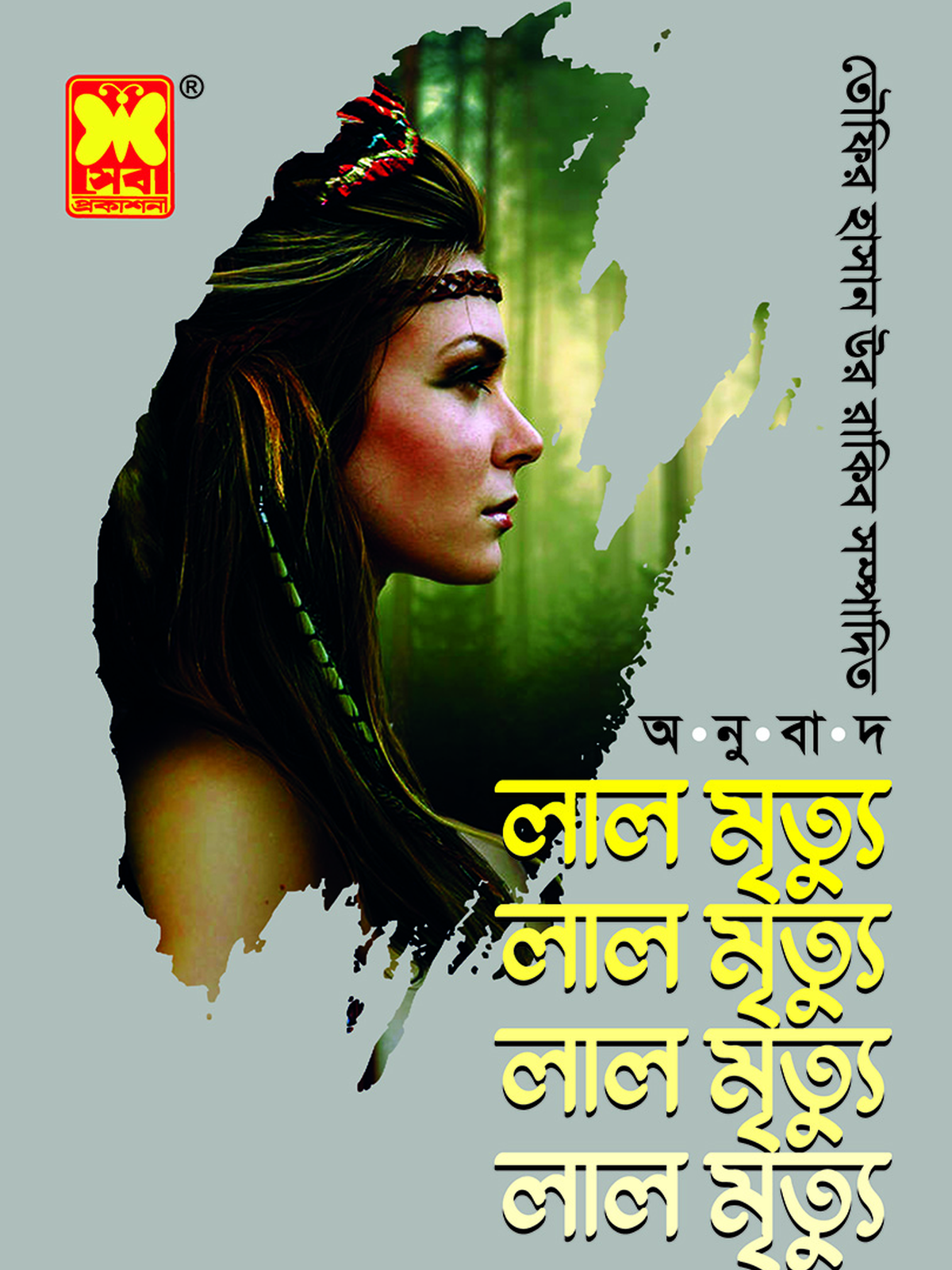 লাল মৃত্যু
