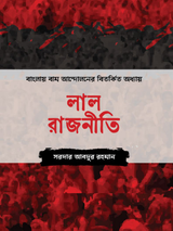লাল রাজনীতি