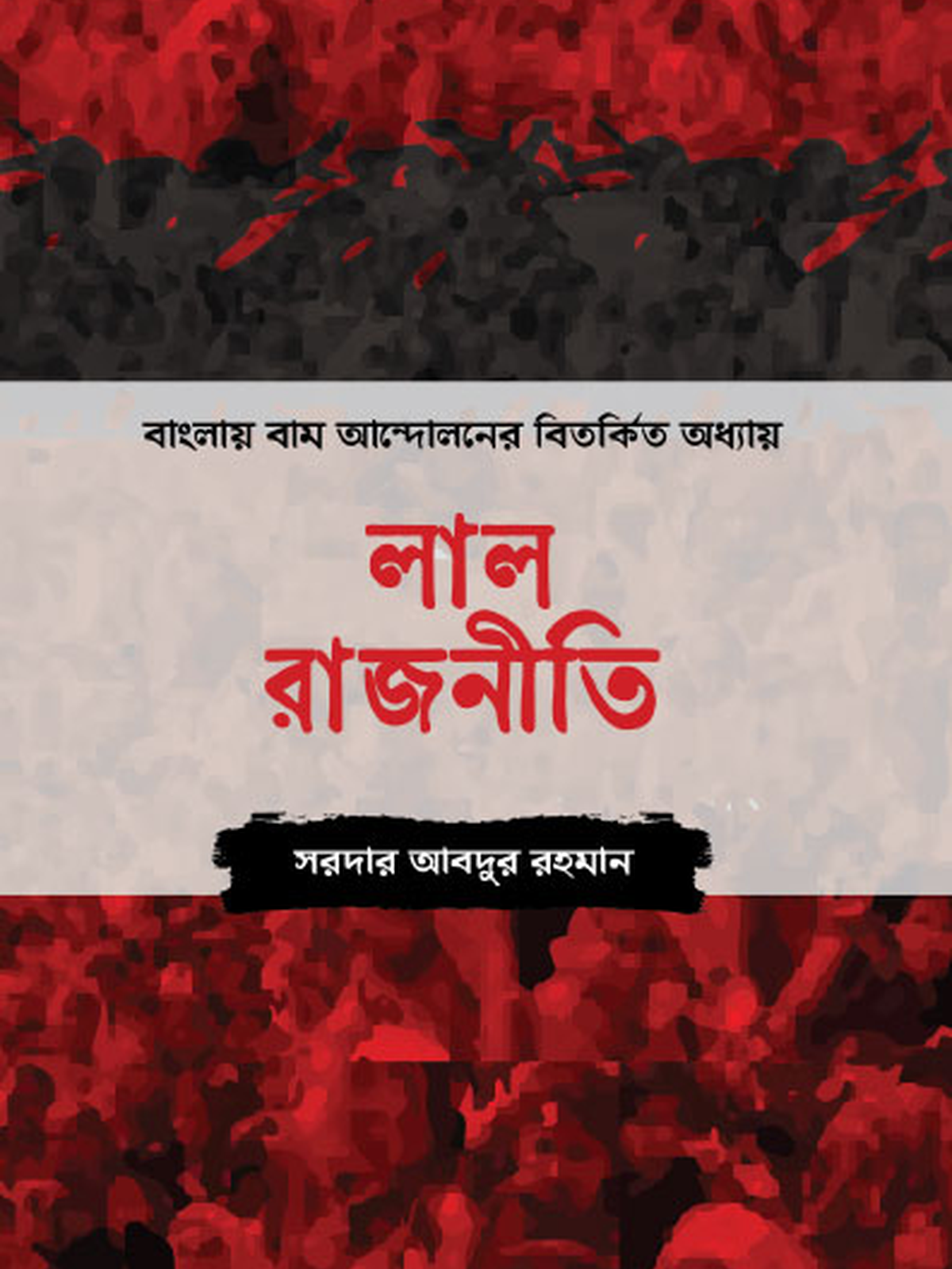 লাল রাজনীতি