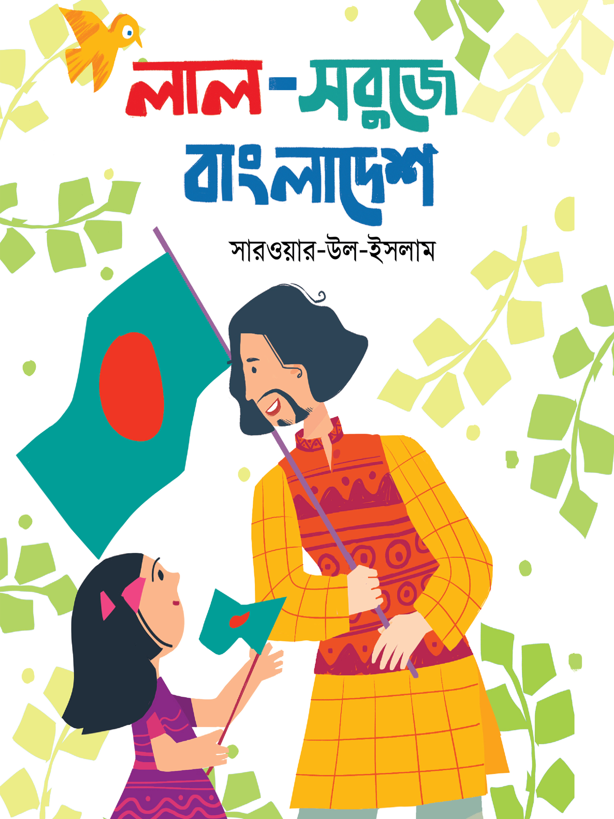 লাল-সবুজে বাংলাদেশ