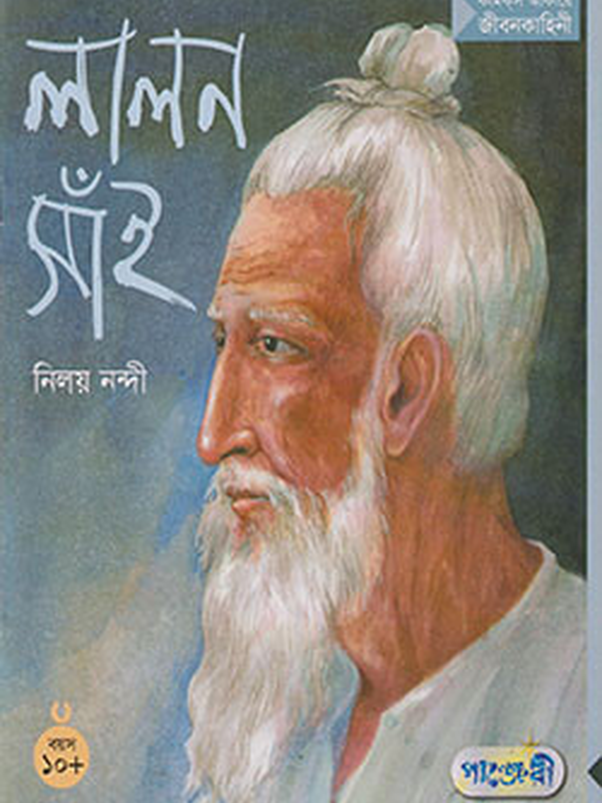 লালন সাঁই