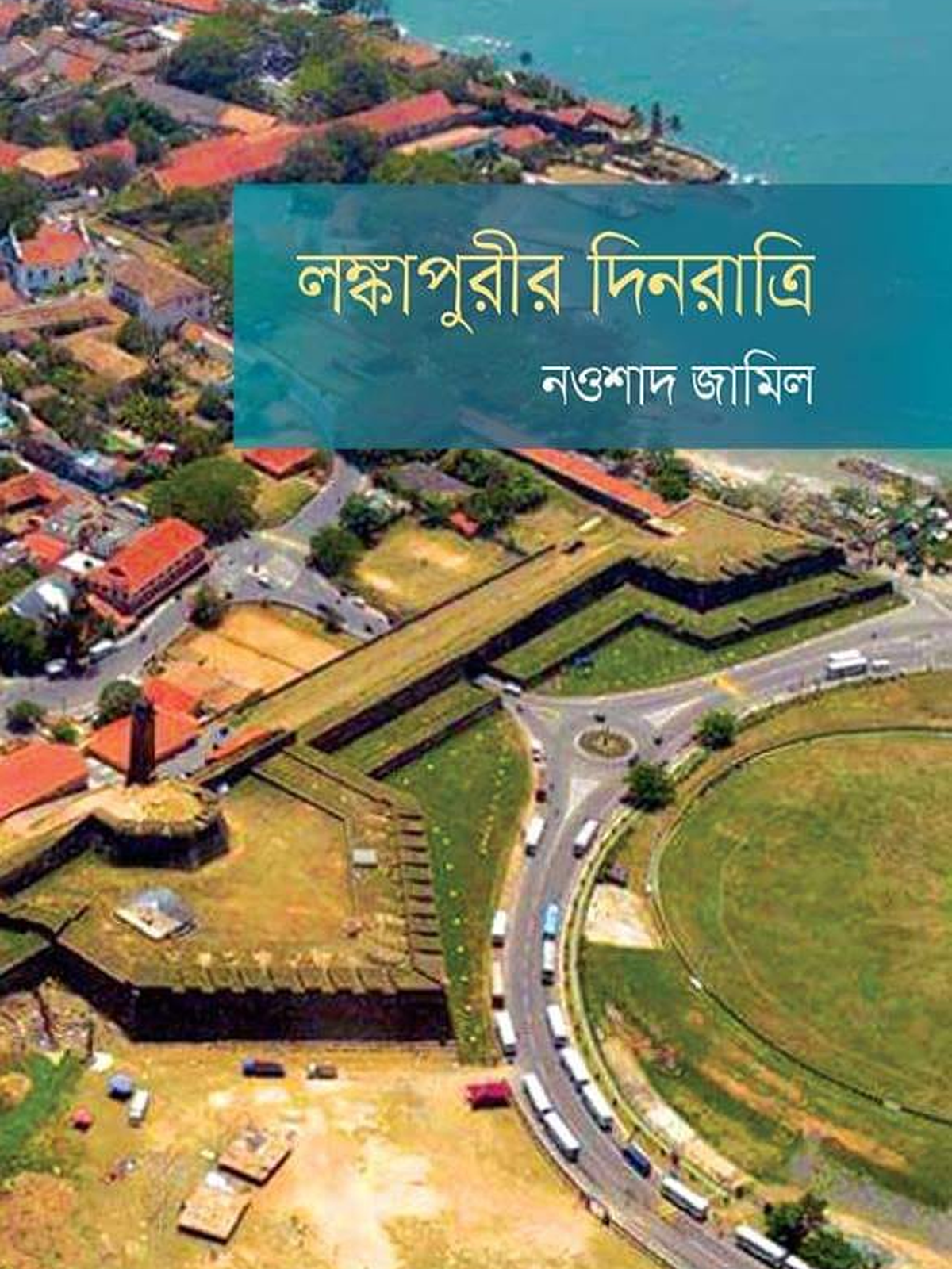 লঙ্কাপুরীর দিনরাত্রি