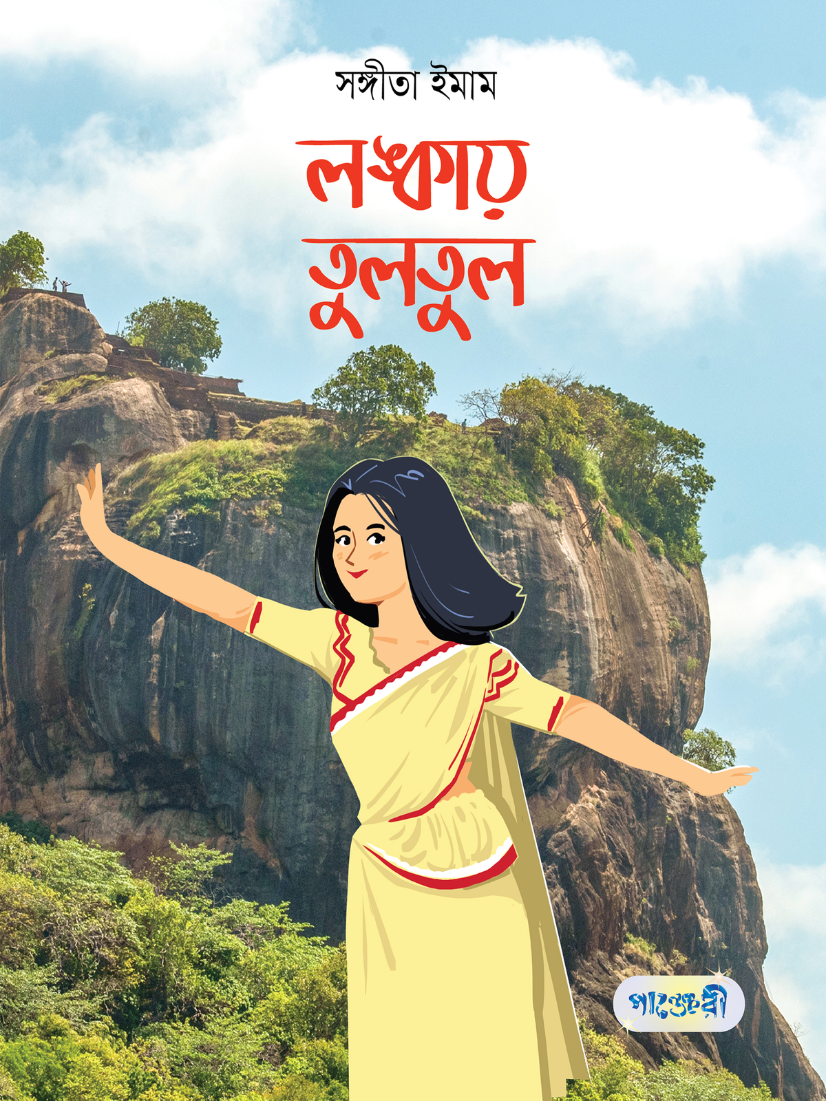 লঙ্কায় তুলতুল
