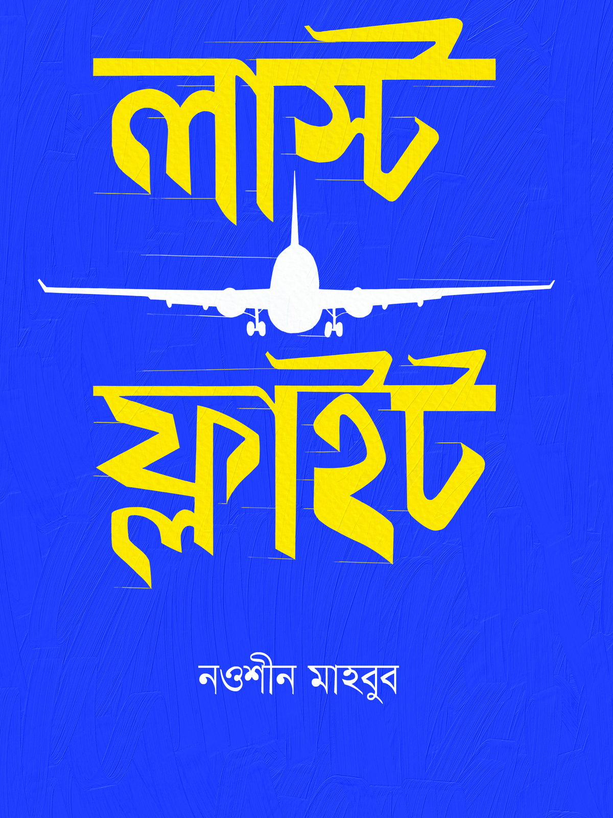 লাস্ট ফ্লাইট