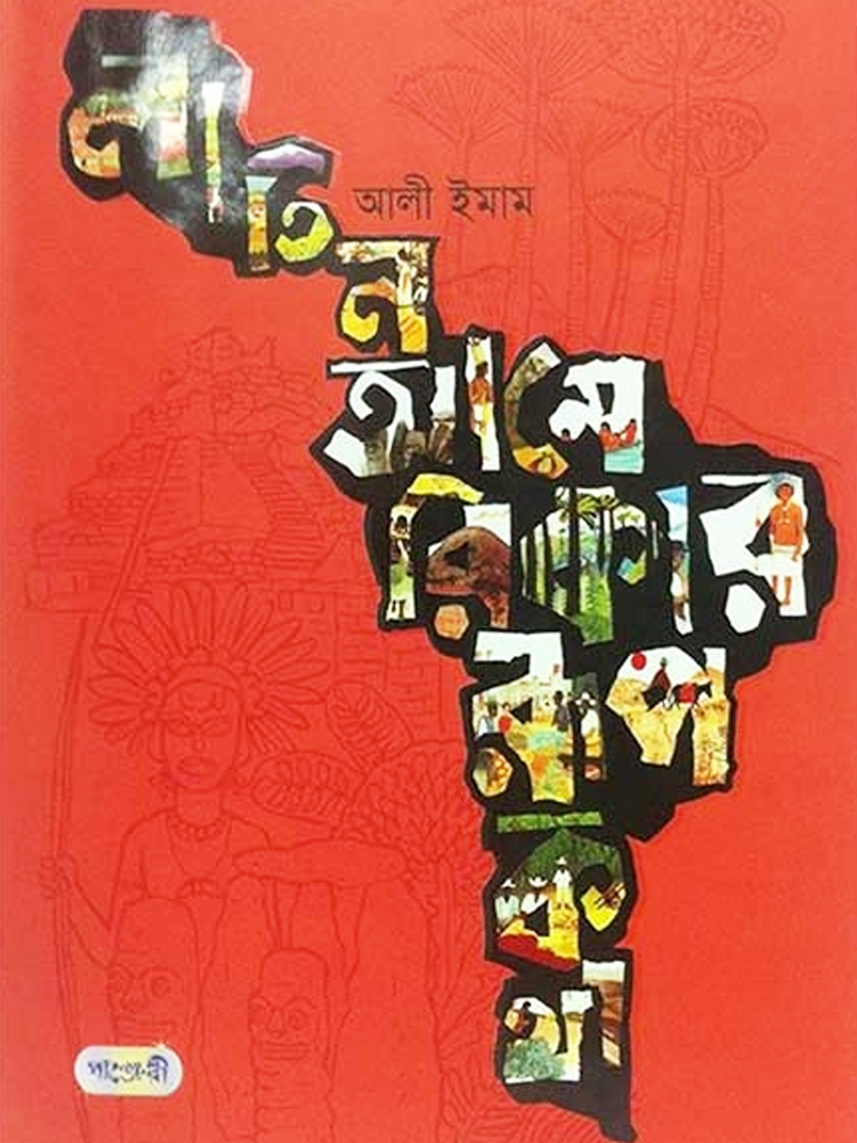 লাতিন আমেরিকার রূপকথা