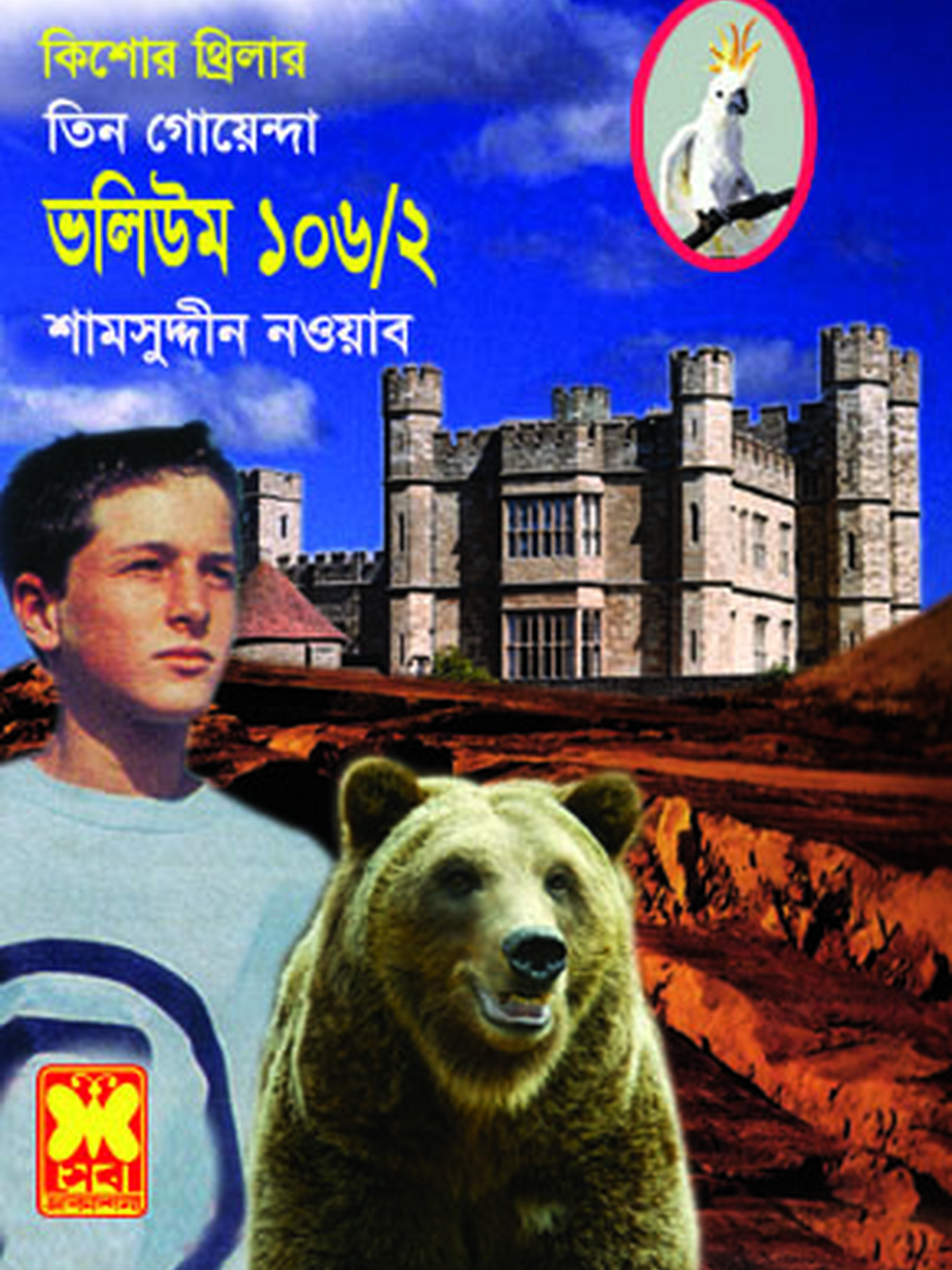 ভ: ১০৬ খ: ২ লাটসাহেব+পাজি বিড়াল+ভৌতিক দুর্গ