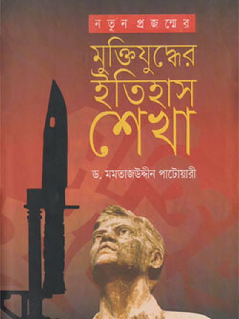 নতুন প্রজন্মের মুক্তিযুদ্ধের ইতিহাস শেখা