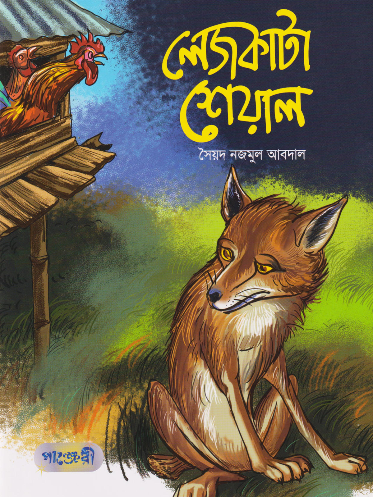 লেজকাটা শেয়াল