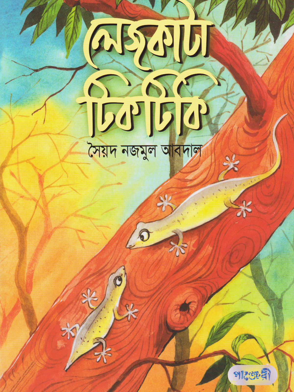 লেজকাটা টিকটিকি