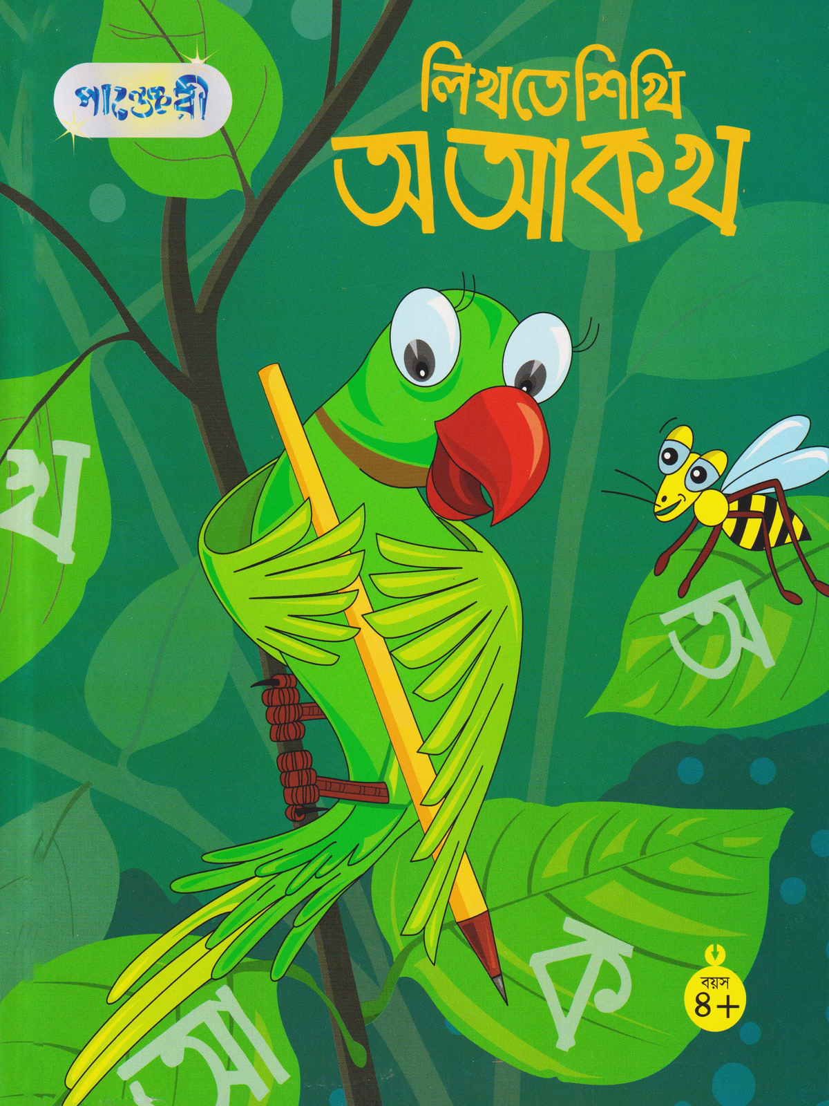 লিখতে শিখি অ আ ক খ