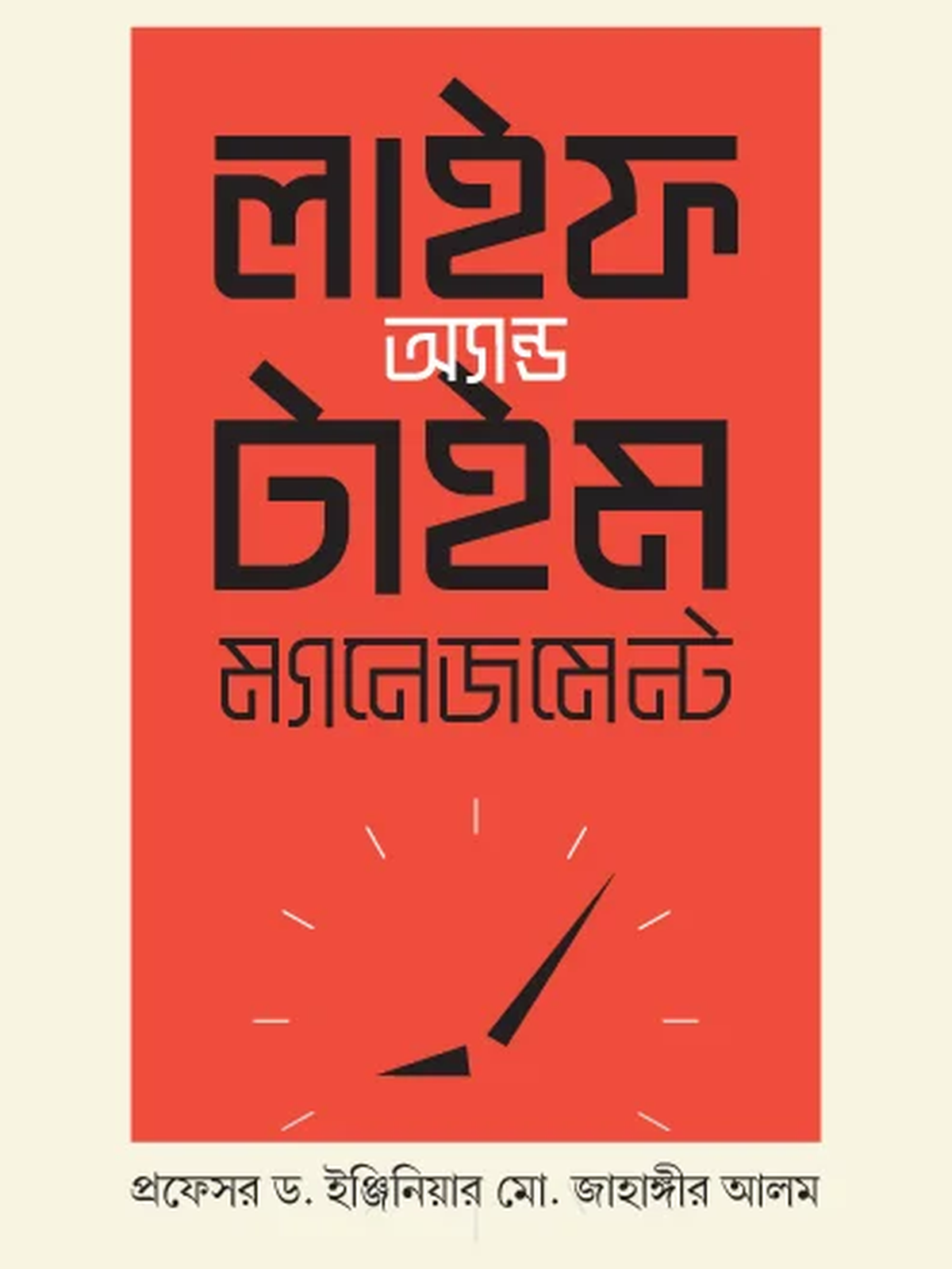 লাইফ অ্যান্ড টাইম মেনেজম্যান্ট