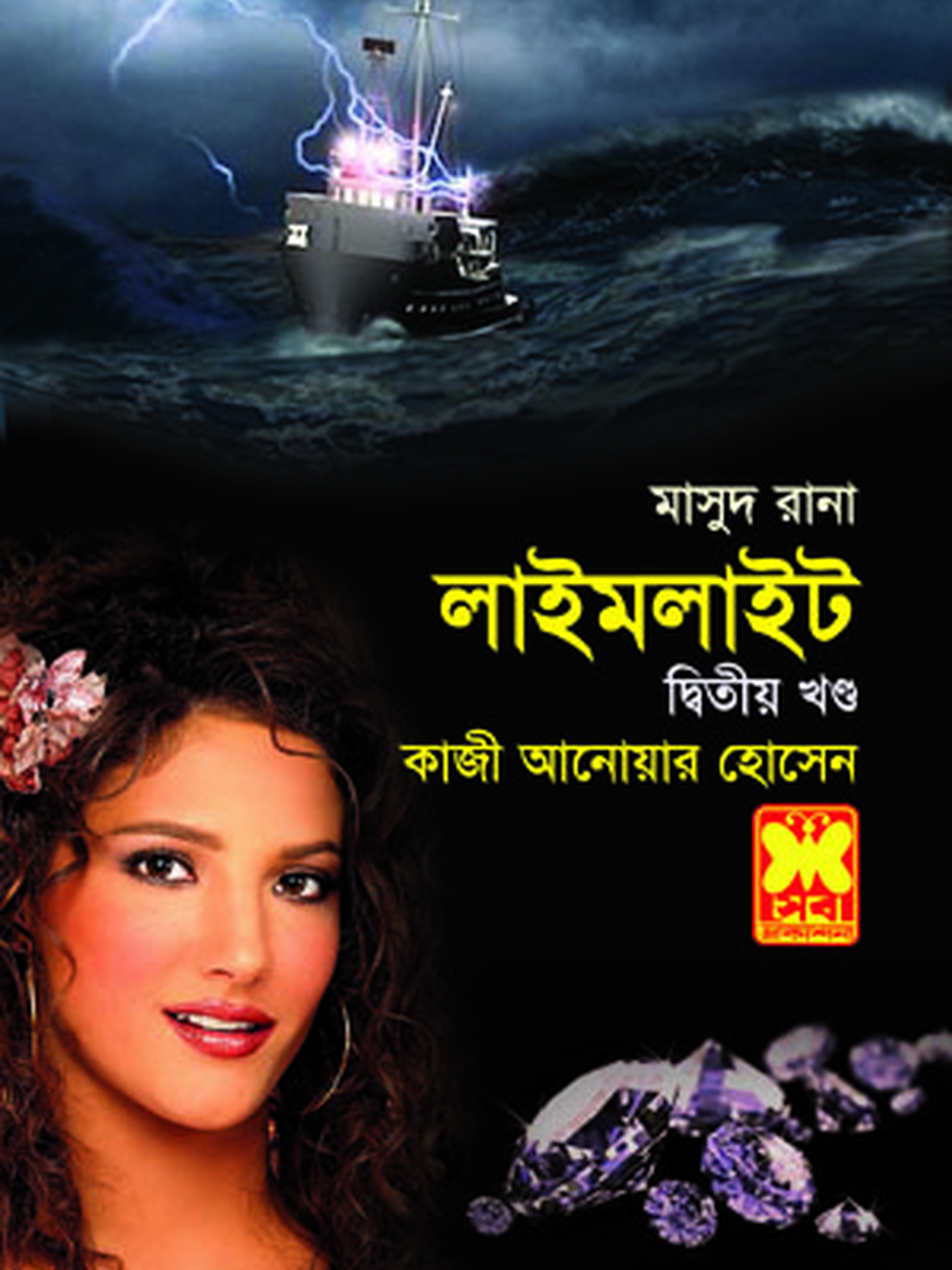 লাইমলাইট-২