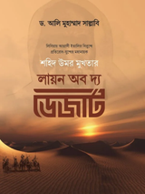 লায়ন অব দ্য ডেজার্ট (শহিদ উমর মুখতার)