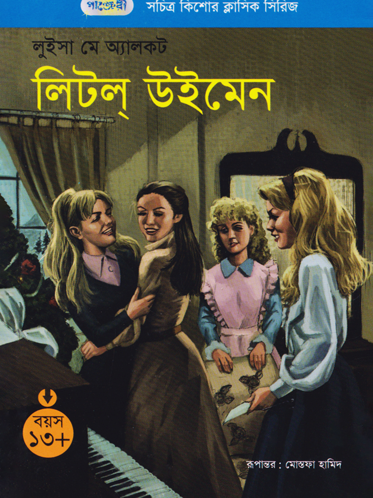 লিটল্ উইমেন
