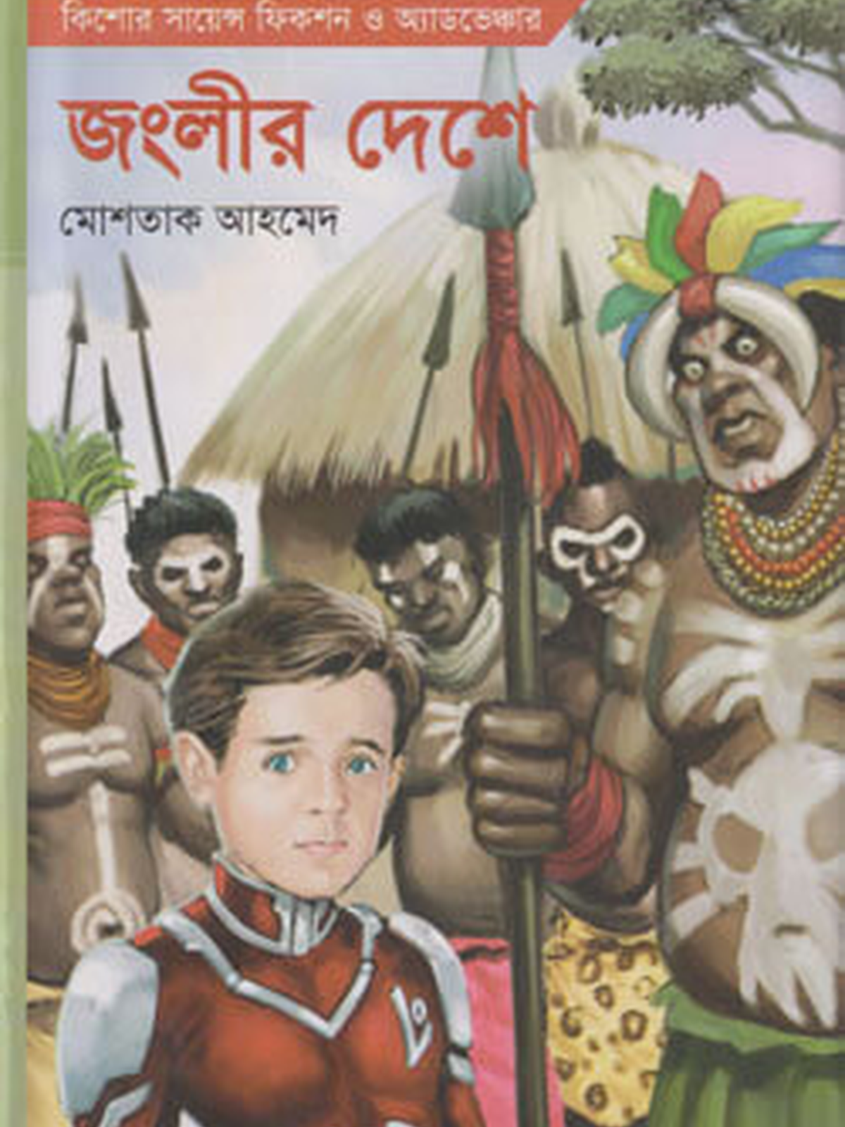 লো: জংলীর দেশে