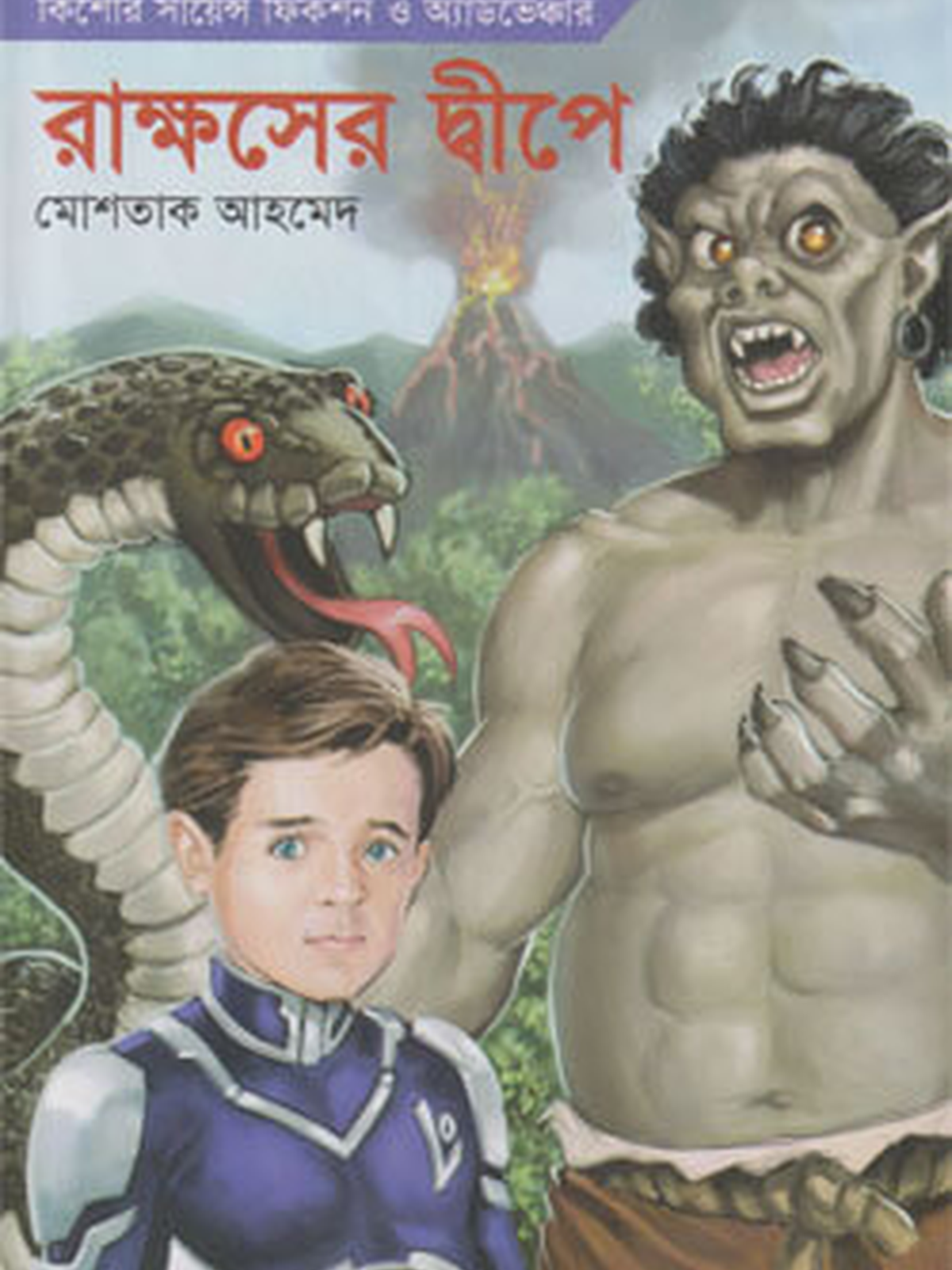 লো: রাক্ষসের দ্বীপে