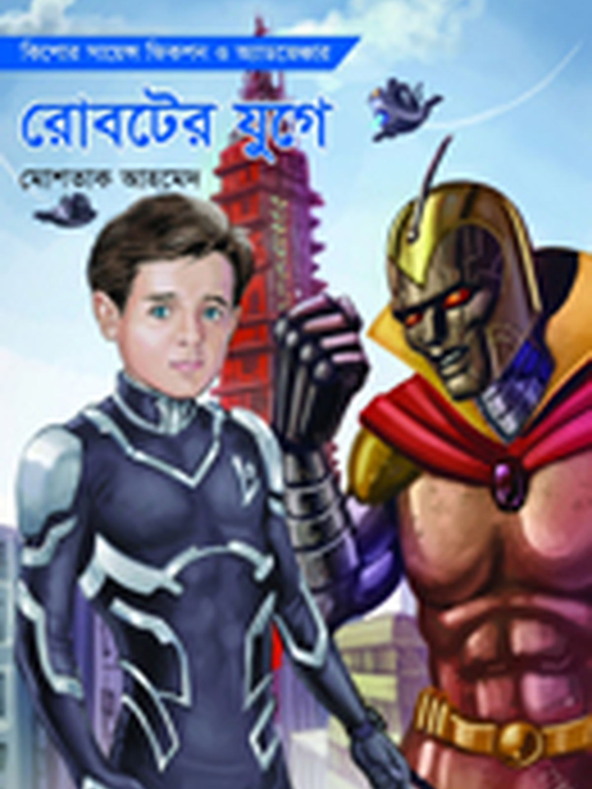 লো: রোবটের যুগে