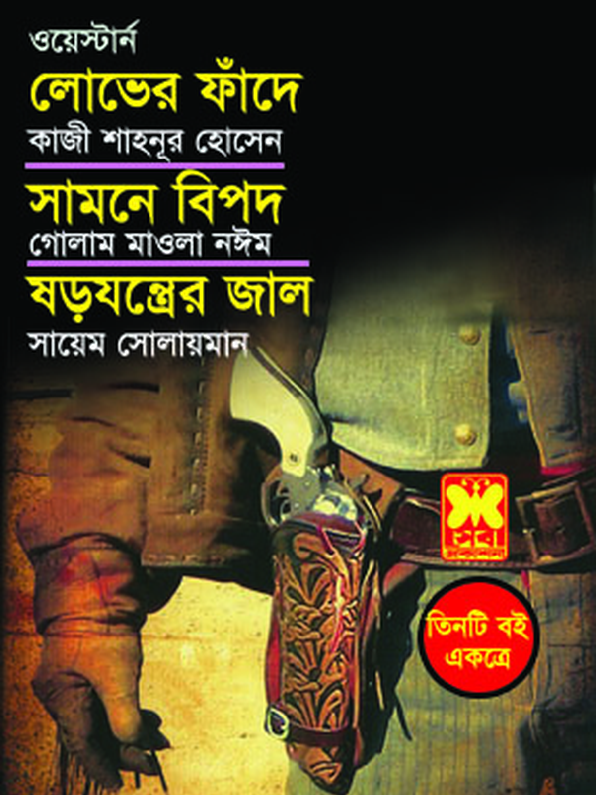 লোভের ফাঁদে+সামনে বিপদ+ষড়যন্ত্রের জাল
