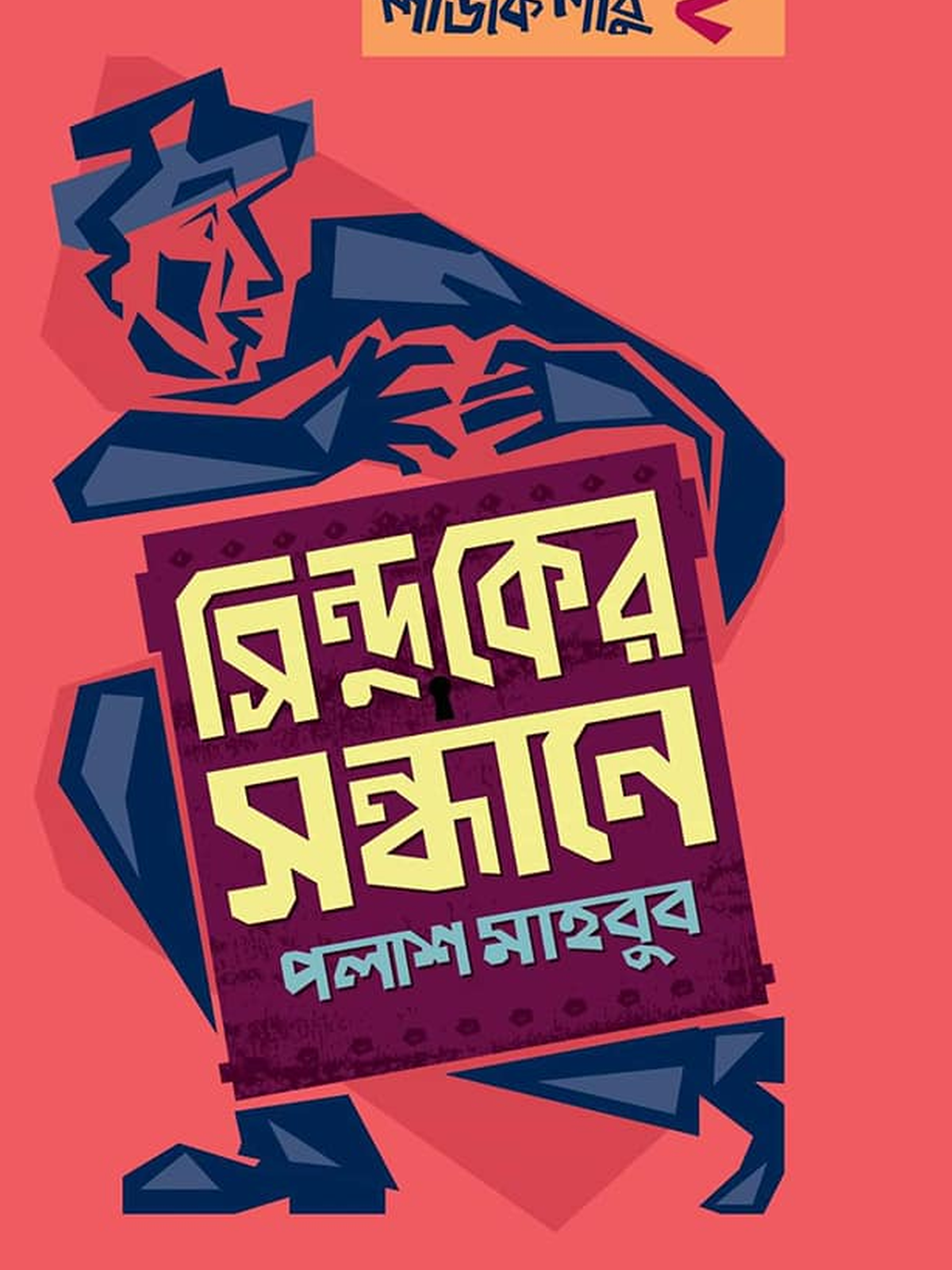 লজিক লাবু ২: সিন্দুকের সন্ধানে