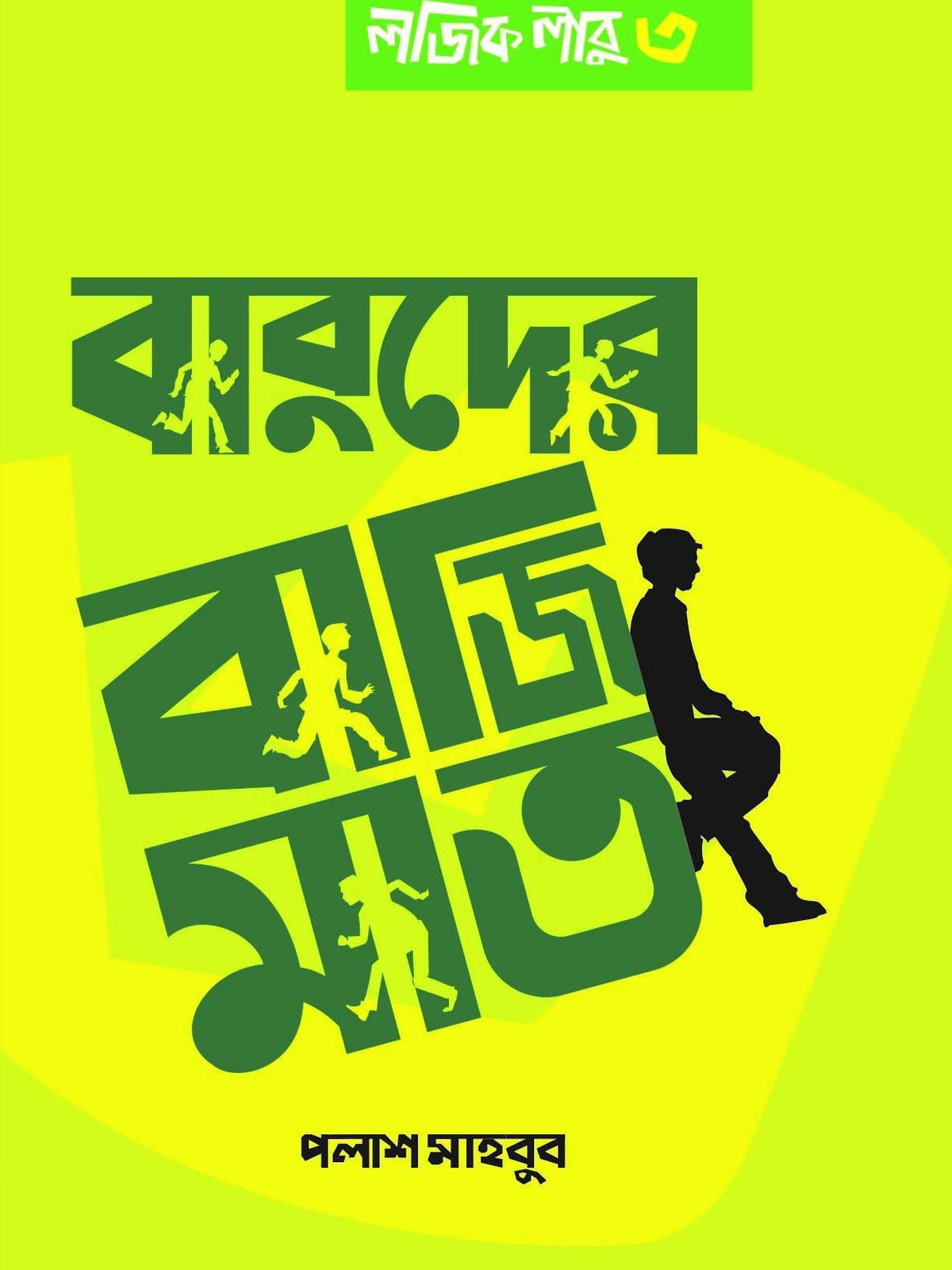 লজিক লাবু ৩: বাবুদের বাজিমাত