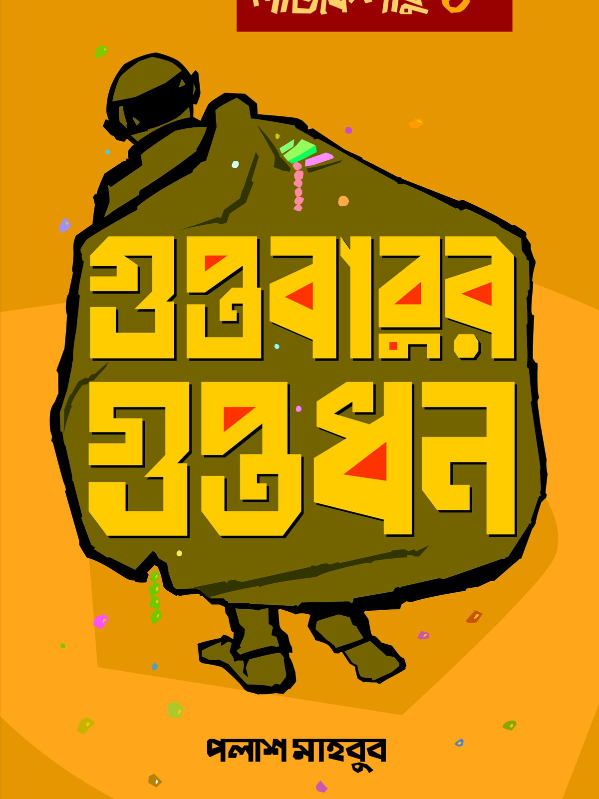 লজিক লাবু ৪: গুপ্তবাবুর গুপ্তধন