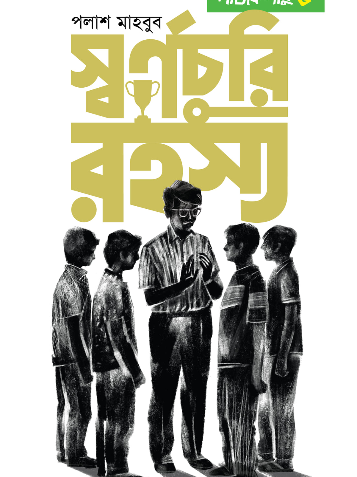 লজিক লাবু ৫: স্বর্ণচুরি রহস্য