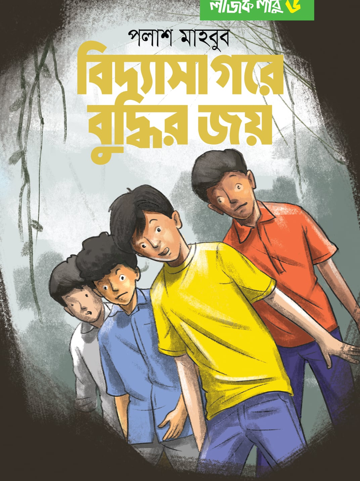 লজিক লাবু ৬: বিদ্যাসাগরে বুদ্ধির জয়