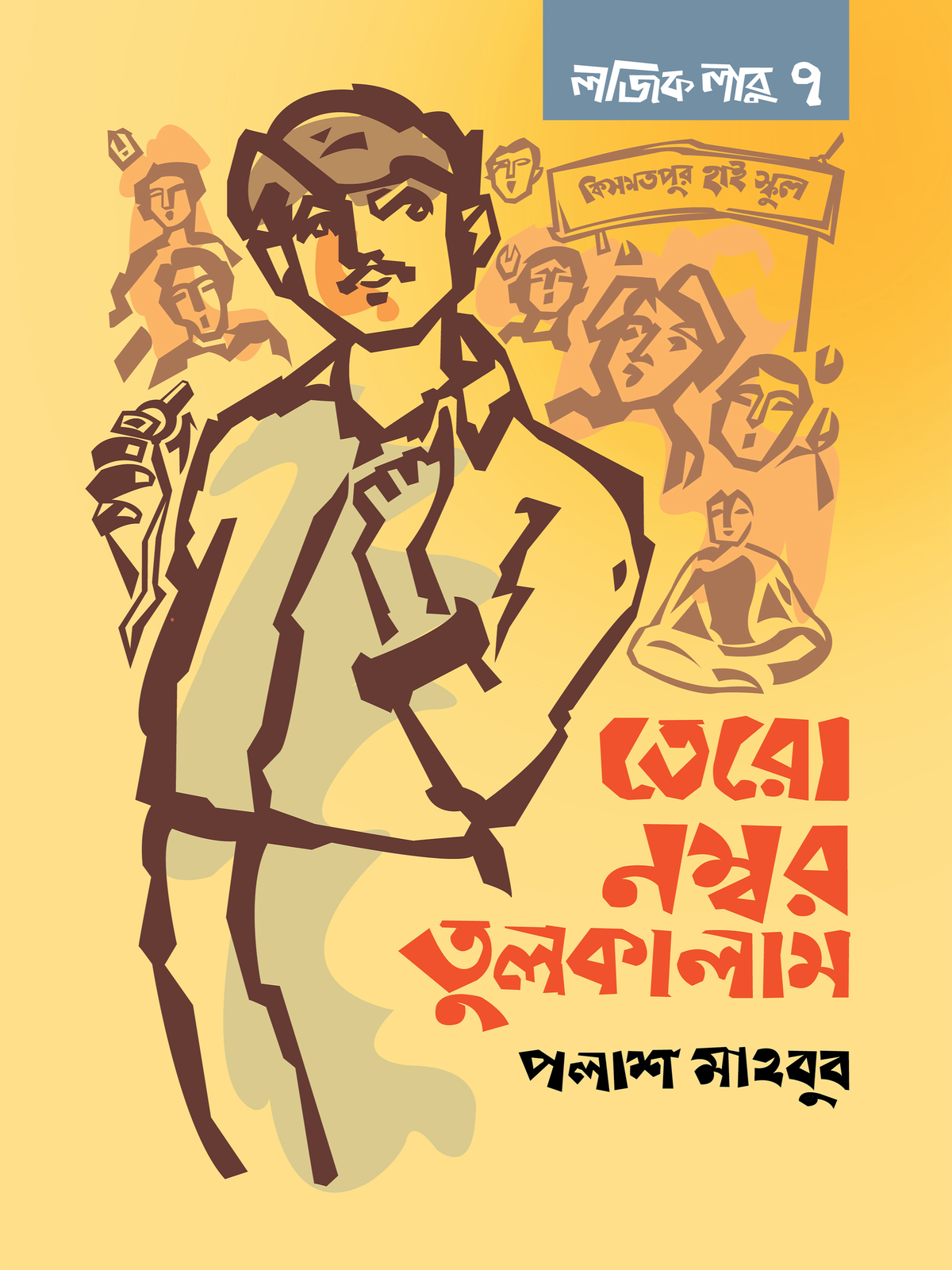 লজিক লাবু ৭: তেরো নম্বর তুলকালাম