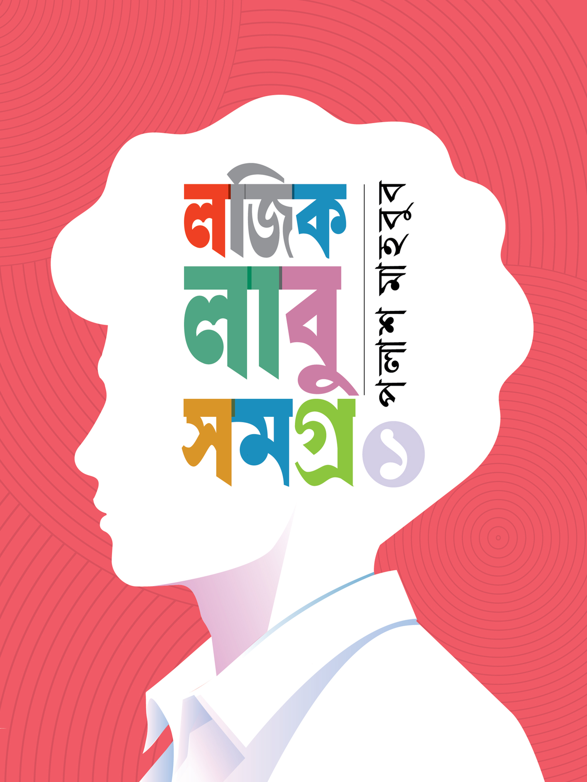 লজিক লাবু সমগ্র ১