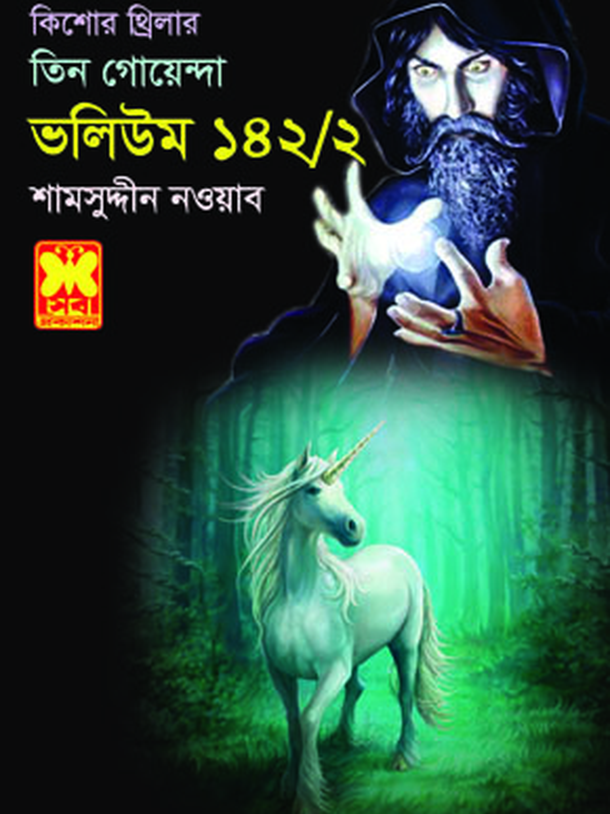ভ: ১৪২ খ: ২ লটারি-রহস্য+ইউনিকর্নের খোঁজে+জলদস্যুর নকশা