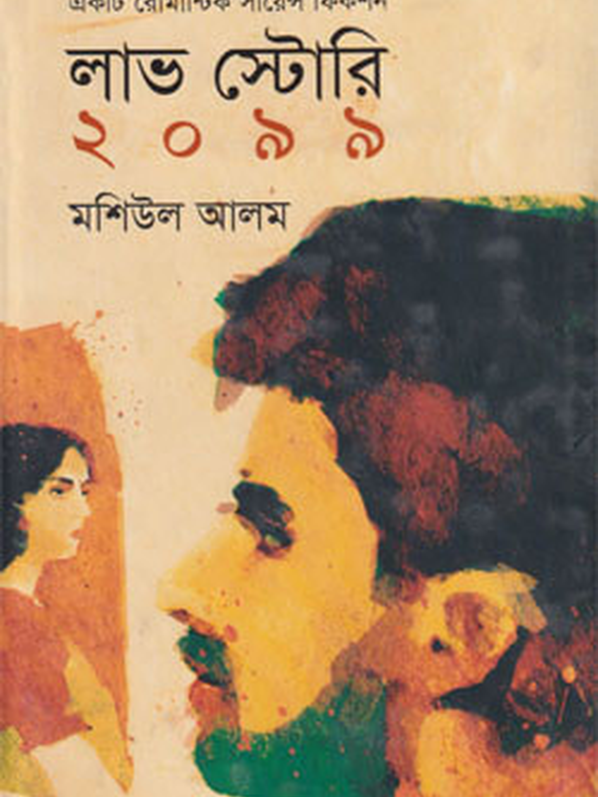 লাভ স্টোরি ২০৯৯