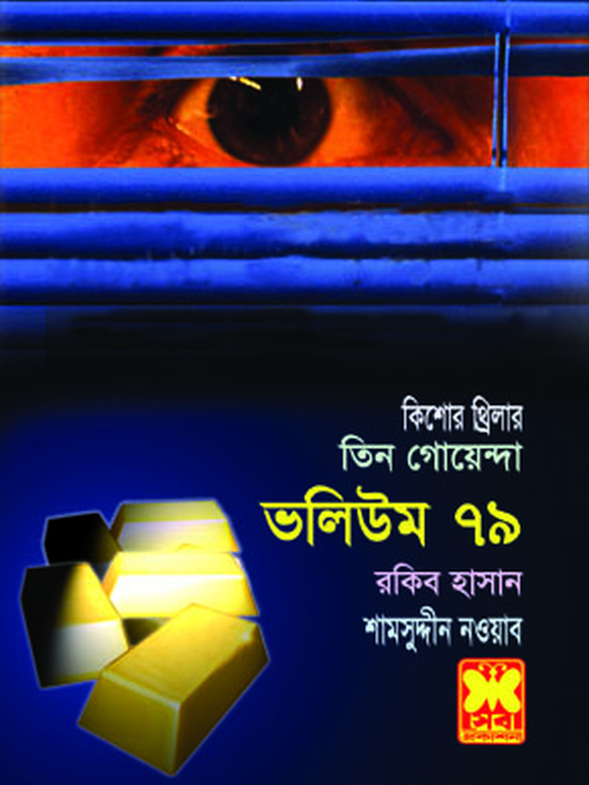 ভ: ৭৯ লুকানো সোনা+পিশাচের ঘাঁটি+তুষারমানব