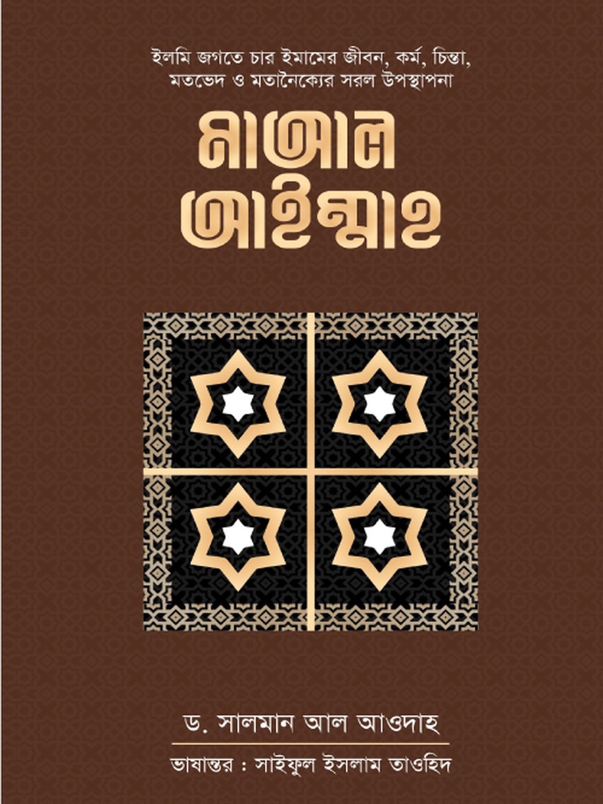 মাআল আইম্মাহ